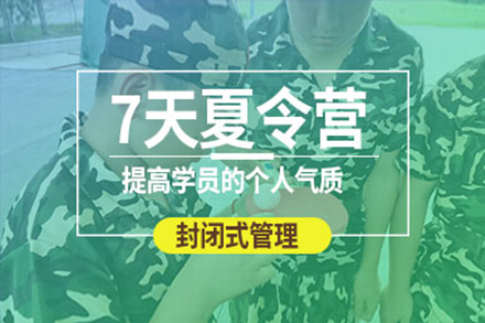 上海7天青少年军事夏令营