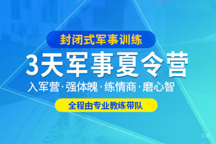 上海3天青少年军事化夏令营