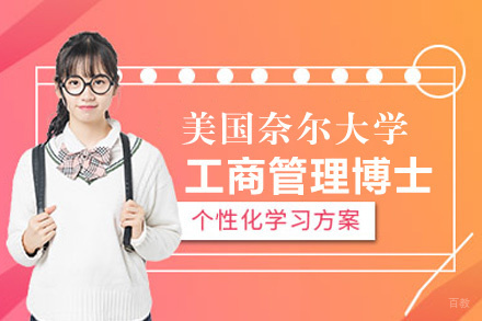 福州美国奈尔大学DBA工商管理博士项目