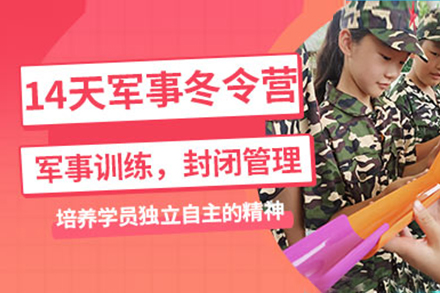 上海文体素养14天青少年军事冬令营