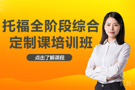 昆明托福全阶段综合定制课培训班