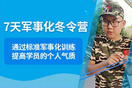 上海文体素养7天青少年军事冬令营