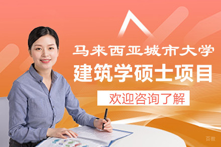 福州马来西亚城市大学建筑学硕士项目