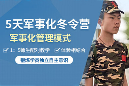 上海文体素养5天青少年军事冬令营