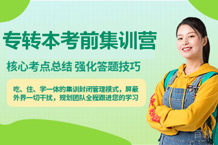 南京专转本考前集训营