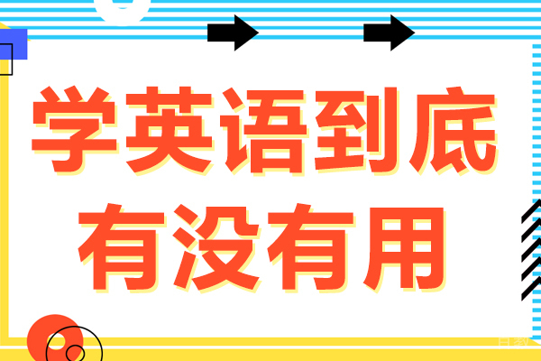 学英语到底有没有用