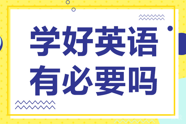 《学好英语有必要吗》