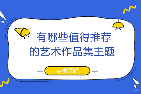有哪些值得推荐的艺术作品集主题