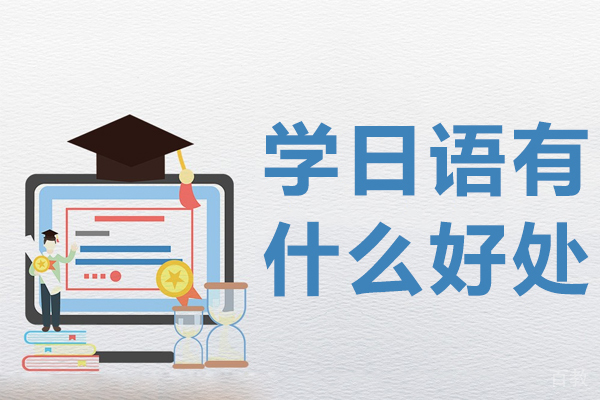 学日语有什么好处