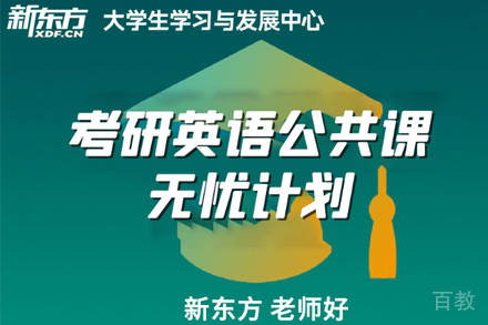 考研英语无忧计划