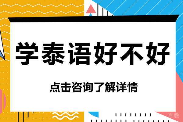 学泰语好不好
