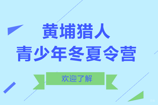 上海黄埔猎人青少年冬夏令营怎么样