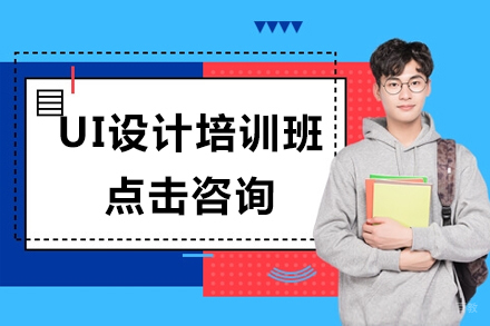 大连UI设计培训班