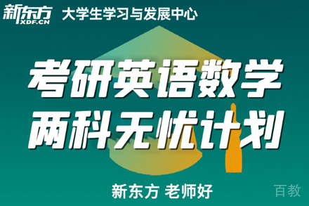考研英语数学无忧计划