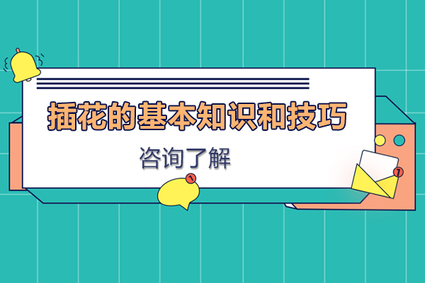 插花的基本知识和技巧