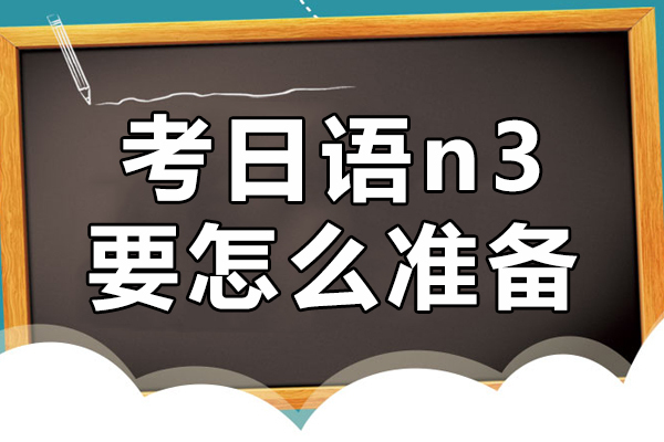 考日语n3要怎么准备
