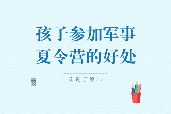 孩子参加军事夏令营的好处有哪些
