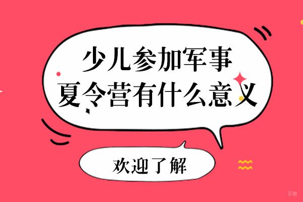 少儿参加军事夏令营有什么意义
