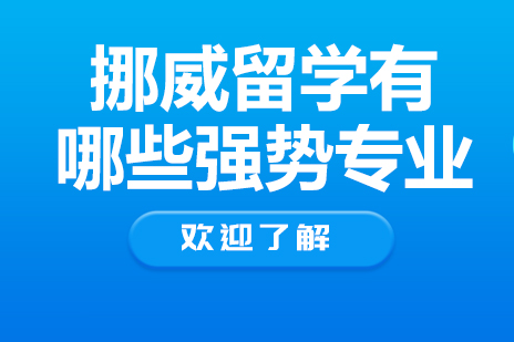 挪威留学有哪些强势专业
