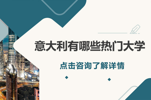 意大利有哪些热门大学