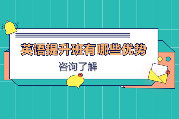 英语提升班有哪些优势