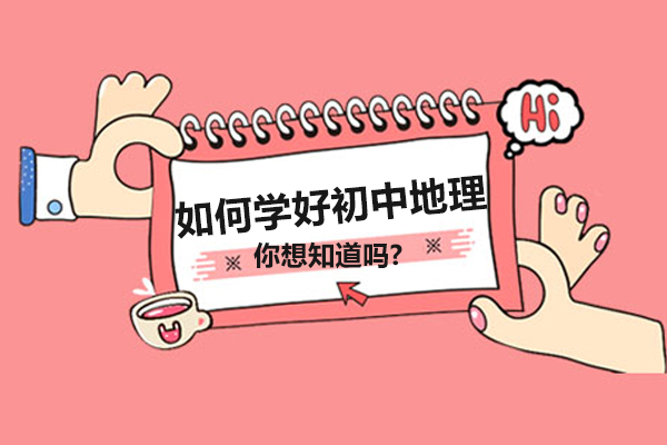 如何学好初中地理