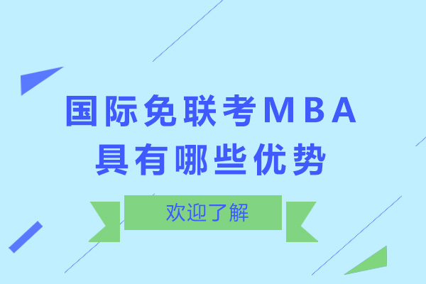 青島-國際免聯考MBA具有哪些優勢