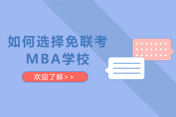 青島-如何選擇免聯考MBA學校