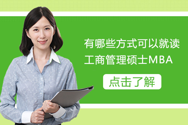 工商管理硕士MBA常见就读途径深度解析：哪种方式更适配你的职业规划？