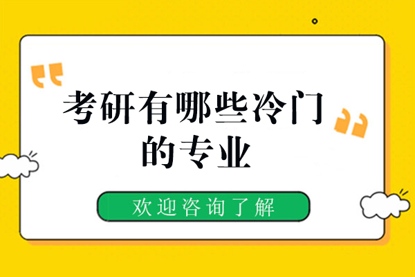 厦门考研有哪些冷门的专业