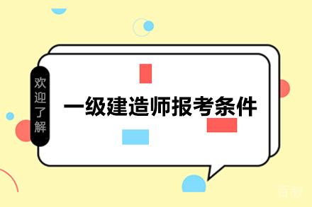 一级建造师报考条件