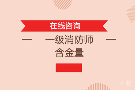 《一级消防师含金量》