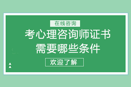 考心理咨詢師證書需要哪些條件