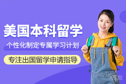 美国本科留学申请