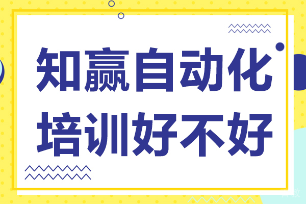 上海知赢自动化培训好不好