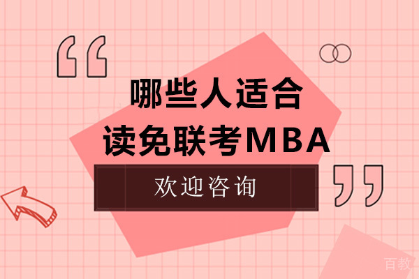 哪些人适合读免联考MBA