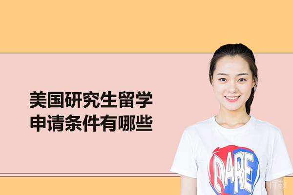 美国研究生留学申请条件有哪些
