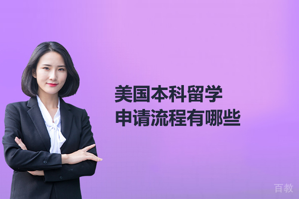 美国本科留学申请流程有哪些