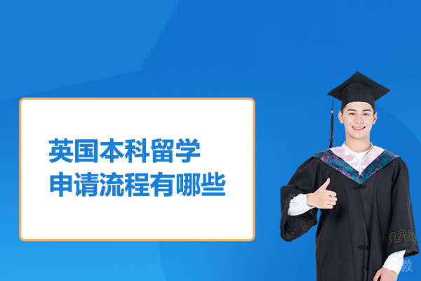英国本科留学申请流程有哪些