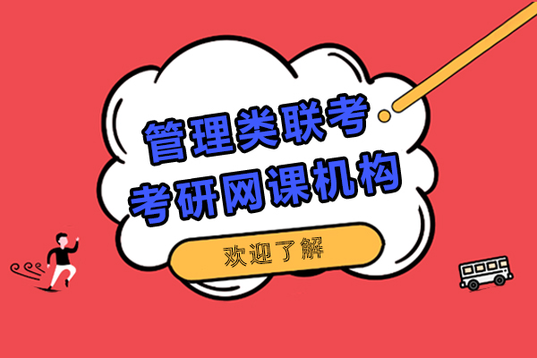上海学历教育-管理类联考考研网课培训机构哪家好