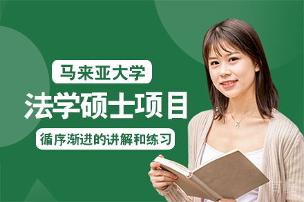 马来亚大学法学硕士项目