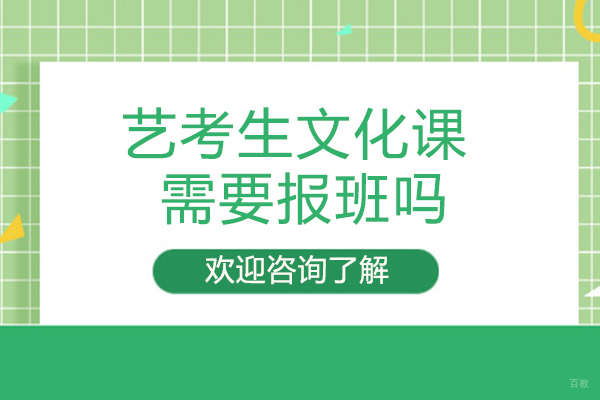 艺考生文化课需要报班吗