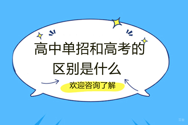 高中单招和高考的区别是什么