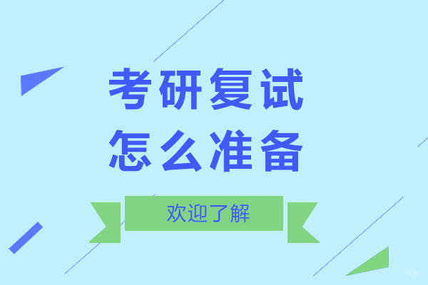上海考研-考研复试怎么准备-世纪文缘MBA为你排忧解难