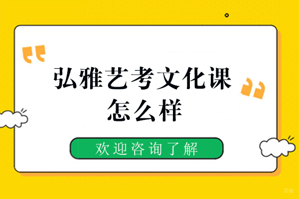 弘雅教育艺考文化课怎么样