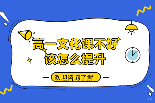 高一文化课不好该怎么提升