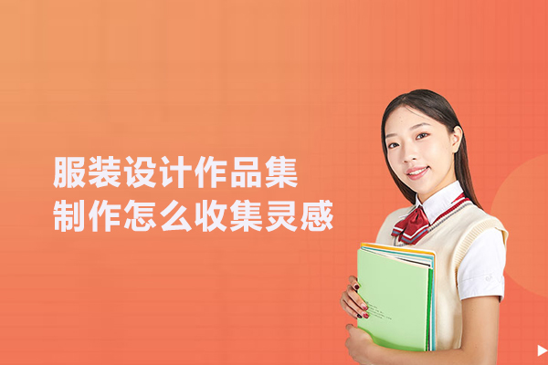 服装设计作品集制作怎么收集灵感