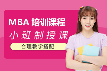 上海世纪文缘MBA_MBA培训课程