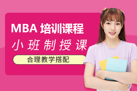 上海世纪文缘MBA_上海MBA培训课程