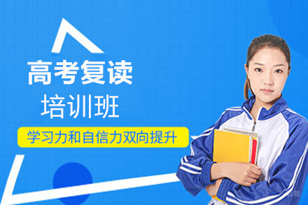 西安高考复读培训班